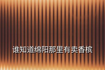 誰(shuí)知道綿陽(yáng)那里有賣香檳