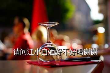 請(qǐng)問江小白酒好不好喝謝謝