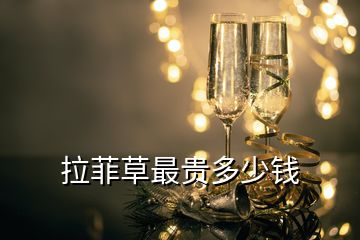 拉菲草最貴多少錢(qián)