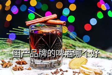 國產(chǎn)品牌的啤酒哪個(gè)好