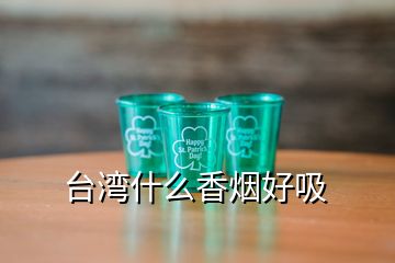 臺(tái)灣什么香煙好吸