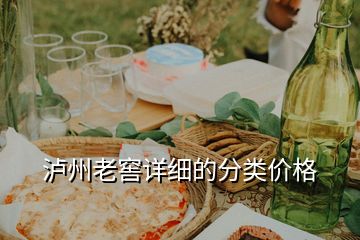 瀘州老窖詳細(xì)的分類價(jià)格
