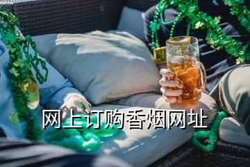 網(wǎng)上訂購(gòu)香煙網(wǎng)址