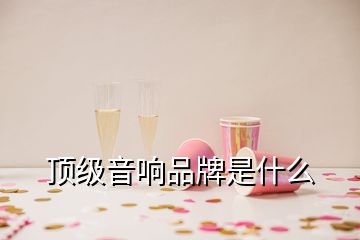 頂級音響品牌是什么
