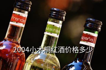 2004小木桐紅酒價格多少