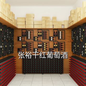張?jiān)8杉t葡萄酒