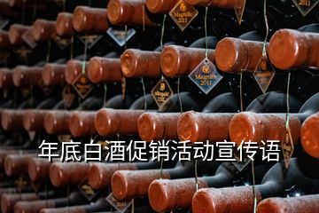 年底白酒促銷活動宣傳語