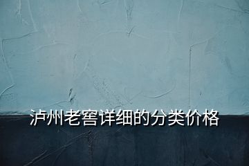 瀘州老窖詳細(xì)的分類(lèi)價(jià)格