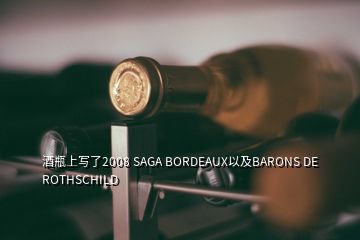 酒瓶上寫了2008 SAGA BORDEAUX以及BARONS DE ROTHSCHILD