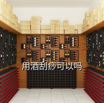 用酒刮痧可以嗎