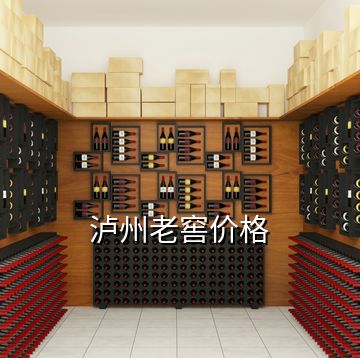 瀘州老窖價(jià)格