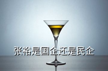 張裕是國企還是民企