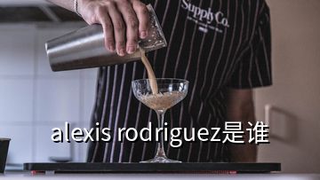 alexis rodriguez是誰