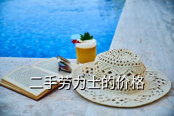 二手勞力士的價格