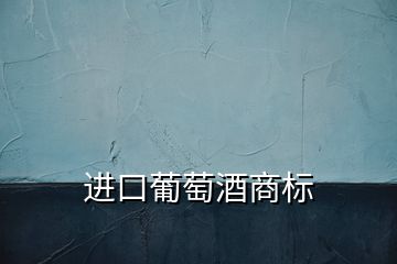 進口葡萄酒商標(biāo)
