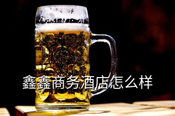 鑫鑫商務酒店怎么樣