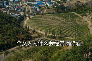 一個(gè)女人為什么會經(jīng)常喝醉酒
