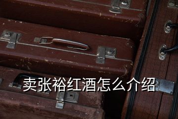 賣張裕紅酒怎么介紹