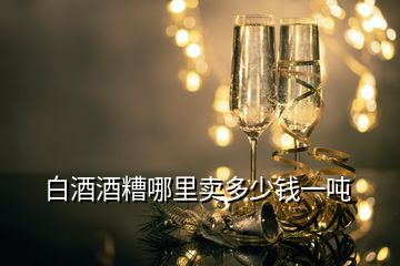 白酒酒糟哪里賣多少錢(qián)一噸