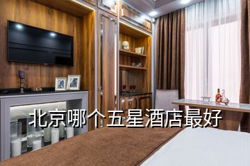 北京哪個五星酒店最好