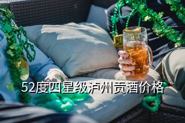 52度四星級(jí)瀘州貢酒價(jià)格