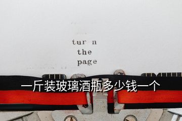 一斤裝玻璃酒瓶多少錢一個