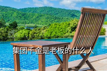 集團千金是老板的什么人
