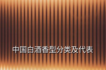 中國白酒香型分類及代表