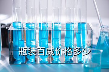 瓶裝百威價(jià)格多少