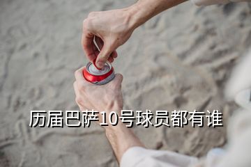 歷屆巴薩10號(hào)球員都有誰(shuí)