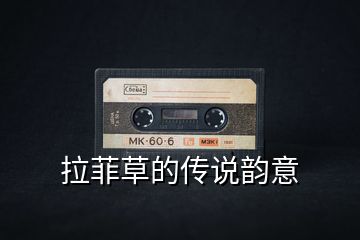 拉菲草的傳說(shuō)韻意