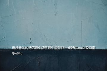 連接音響的話(huà)筒哪個(gè)牌子哪個(gè)型號(hào)好一點(diǎn)舒爾sm58森海塞爾e945