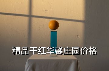 精品干紅華馨莊園價(jià)格