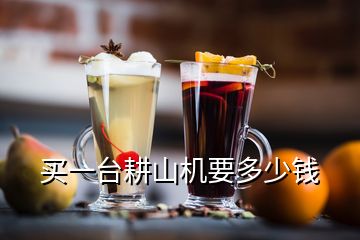 買一臺(tái)耕山機(jī)要多少錢