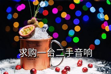 求購(gòu)一臺(tái)二手音響