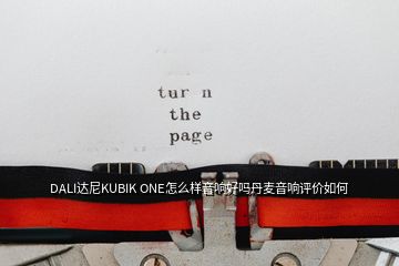 DALI達(dá)尼KUBIK ONE怎么樣音響好嗎丹麥音響評價如何