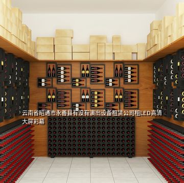 云南省昭通市永善縣有沒有演出設備租賃公司租LED高清大屏彩幕