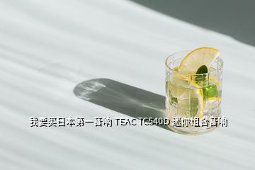 我要買(mǎi)日本第一音響 TEAC TC540D 迷你組合音響