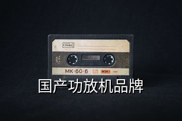 國產(chǎn)功放機(jī)品牌