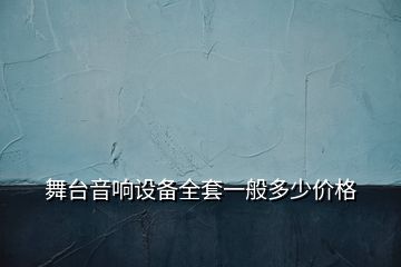 舞臺音響設(shè)備全套一般多少價格