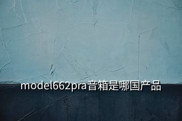 model662pra音箱是哪國產品