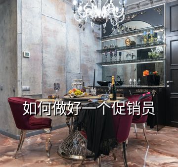 如何做好一個(gè)促銷員