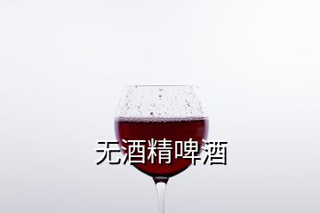 無(wú)酒精啤酒