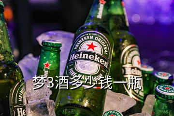 夢(mèng)3酒多少錢一瓶