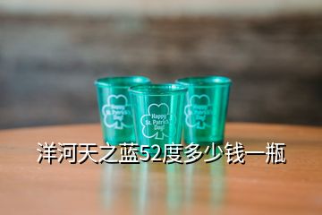 洋河天之藍(lán)52度多少錢一瓶
