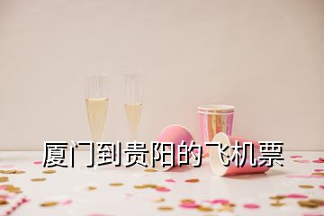 廈門到貴陽的飛機票