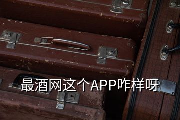 最酒網(wǎng)這個(gè)APP咋樣呀