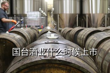國臺酒業(yè)什么時候上市