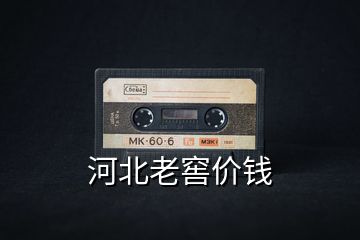 河北老窖價錢