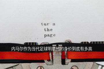 內馬爾作為當代足球明星他的身價到底有多高